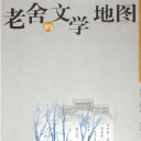 （七）老舍之死－傅光明